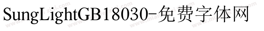 SungLightGB18030字体转换