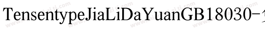 TensentypeJiaLiDaYuanGB18030字体转换