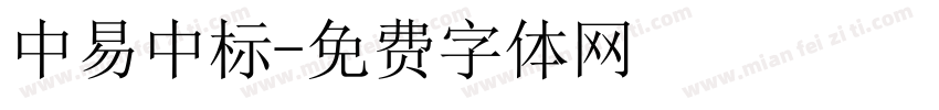中易中标字体转换