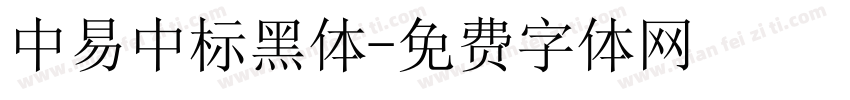 中易中标黑体字体转换