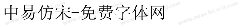 中易仿宋字体转换