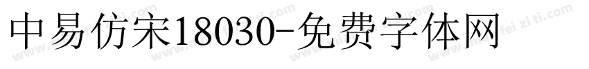 中易仿宋18030字体转换