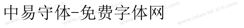 中易守体字体转换
