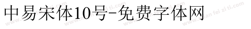 中易宋体10号字体转换