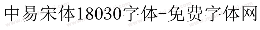 中易宋体18030字体字体转换