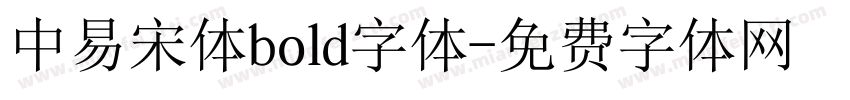中易宋体bold字体字体转换