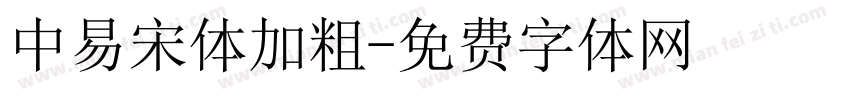 中易宋体加粗字体转换