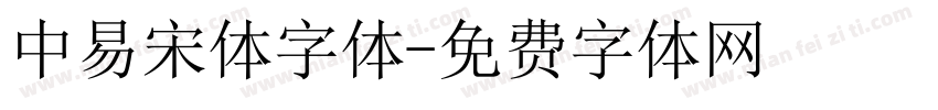 中易宋体字体字体转换