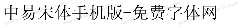 中易宋体手机版字体转换