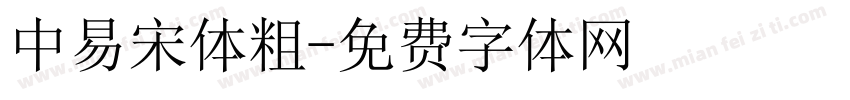 中易宋体粗字体转换