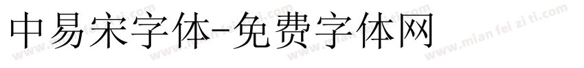 中易宋字体字体转换