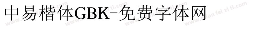 中易楷体GBK字体转换