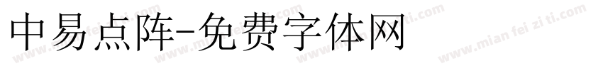 中易点阵字体转换