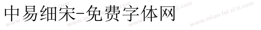 中易细宋字体转换