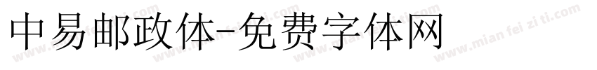 中易邮政体字体转换