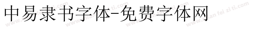 中易隶书字体字体转换