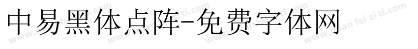 中易黑体点阵字体转换