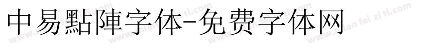 中易點陣字体字体转换