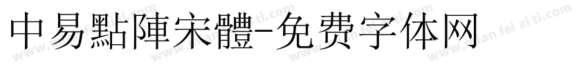 中易點陣宋體字体转换