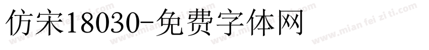 仿宋18030字体转换