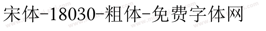宋体-18030-粗体字体转换