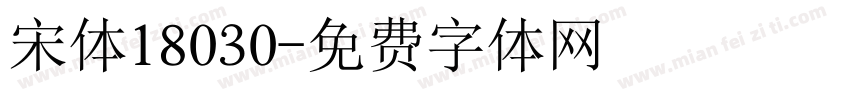宋体18030字体转换