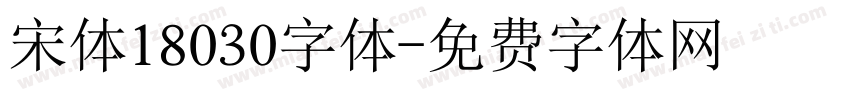 宋体18030字体字体转换