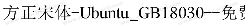 方正宋体-Ubuntu_GB18030-字体转换