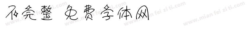 不完整字体转换