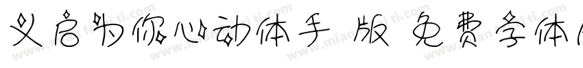 义启为你心动体手机版字体转换