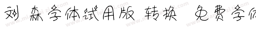 刘炳森字体试用版-转换器字体转换