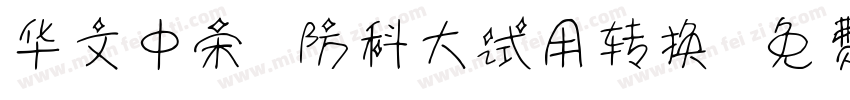 华文中宋-国防科大试用转换器字体转换