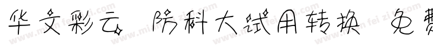 华文彩云-国防科大试用转换器字体转换
