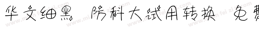 华文细黑-国防科大试用转换器字体转换