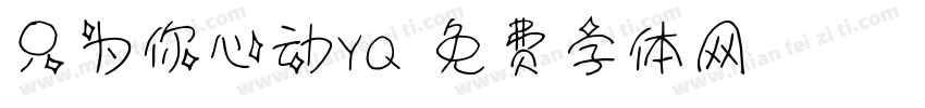 只为你心动YQ字体转换