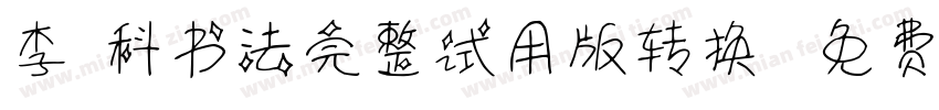 李旭科书法完整试用版转换器字体转换