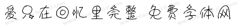 爱只在回忆里完整字体转换