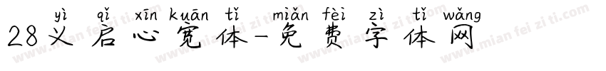28义启心宽体字体转换