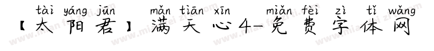 【太阳君】满天心4字体转换