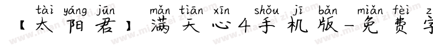 【太阳君】满天心4手机版字体转换