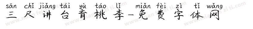 三尺讲台育桃李字体转换