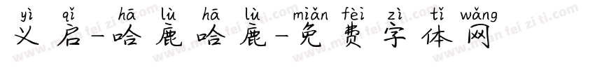 义启-哈鹿哈鹿字体转换