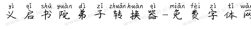 义启书院弟子转换器字体转换