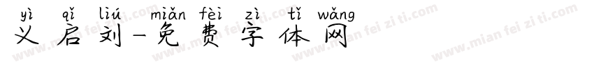 义启刘字体转换