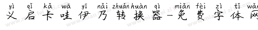 义启卡哇伊乃转换器字体转换