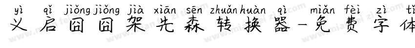 义启囧囧架先森转换器字体转换