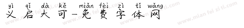 义启大可字体转换