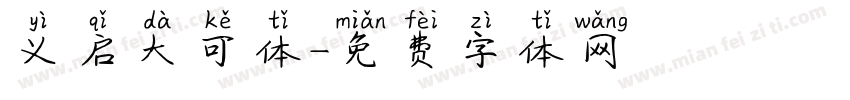 义启大可体字体转换