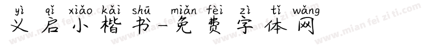 义启小楷书字体转换