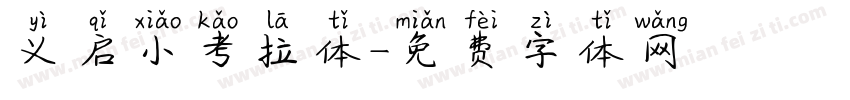 义启小考拉体字体转换